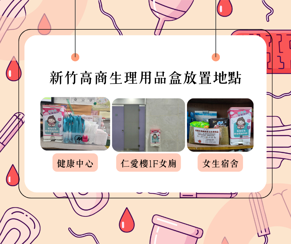 生理用品放置處