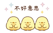 不好意思