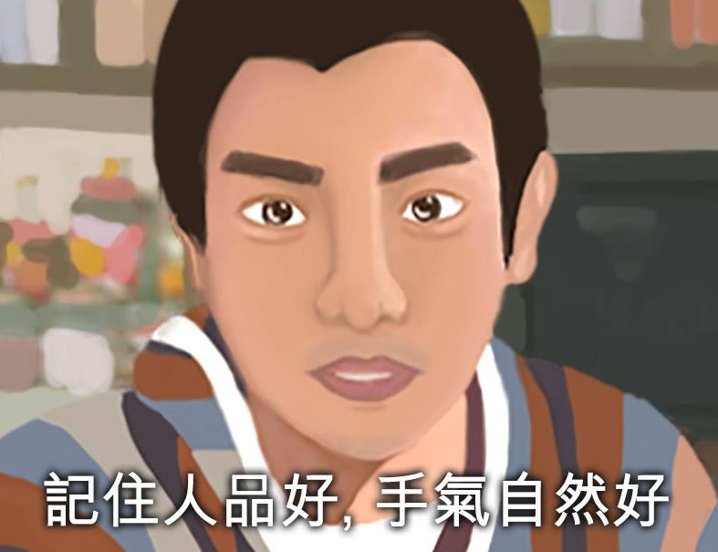 人品好