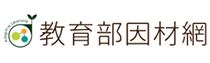 教育部因材網