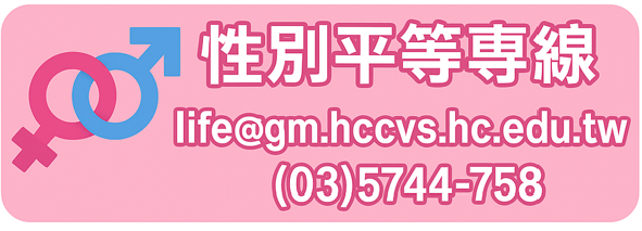 性別平等專線