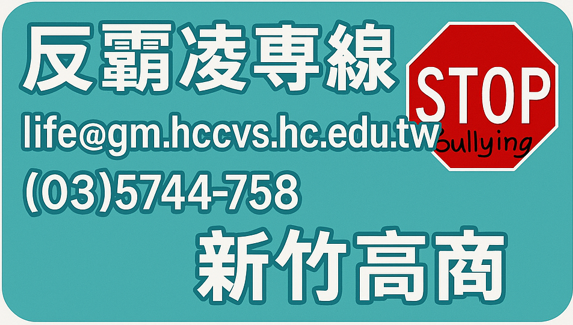反霸凌專線