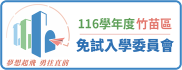 116學年度竹苗區免試入學委員會