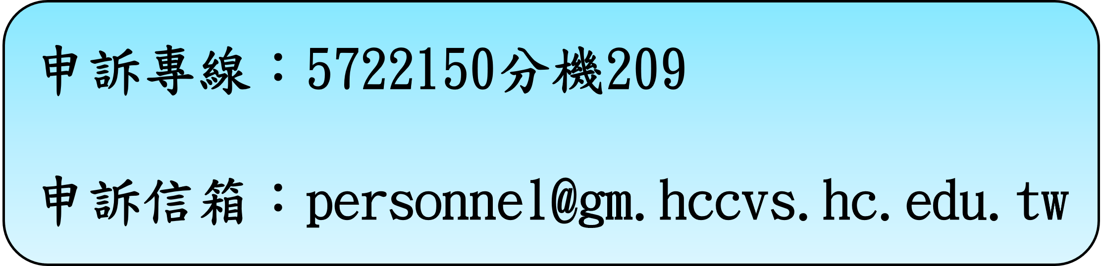 申訴專線