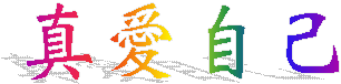 真愛自己 真愛自己