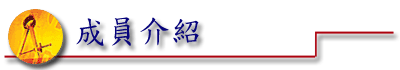 成員介紹 成員介紹