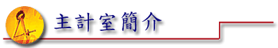 主計室簡介 主計室簡介